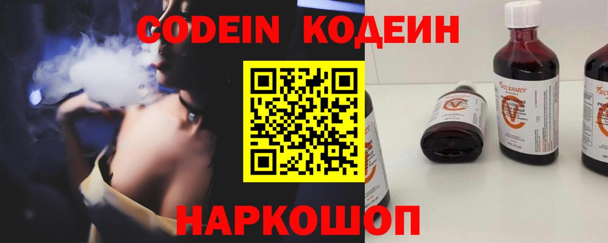 Codein напиток Lean (лин) Нижневартовск